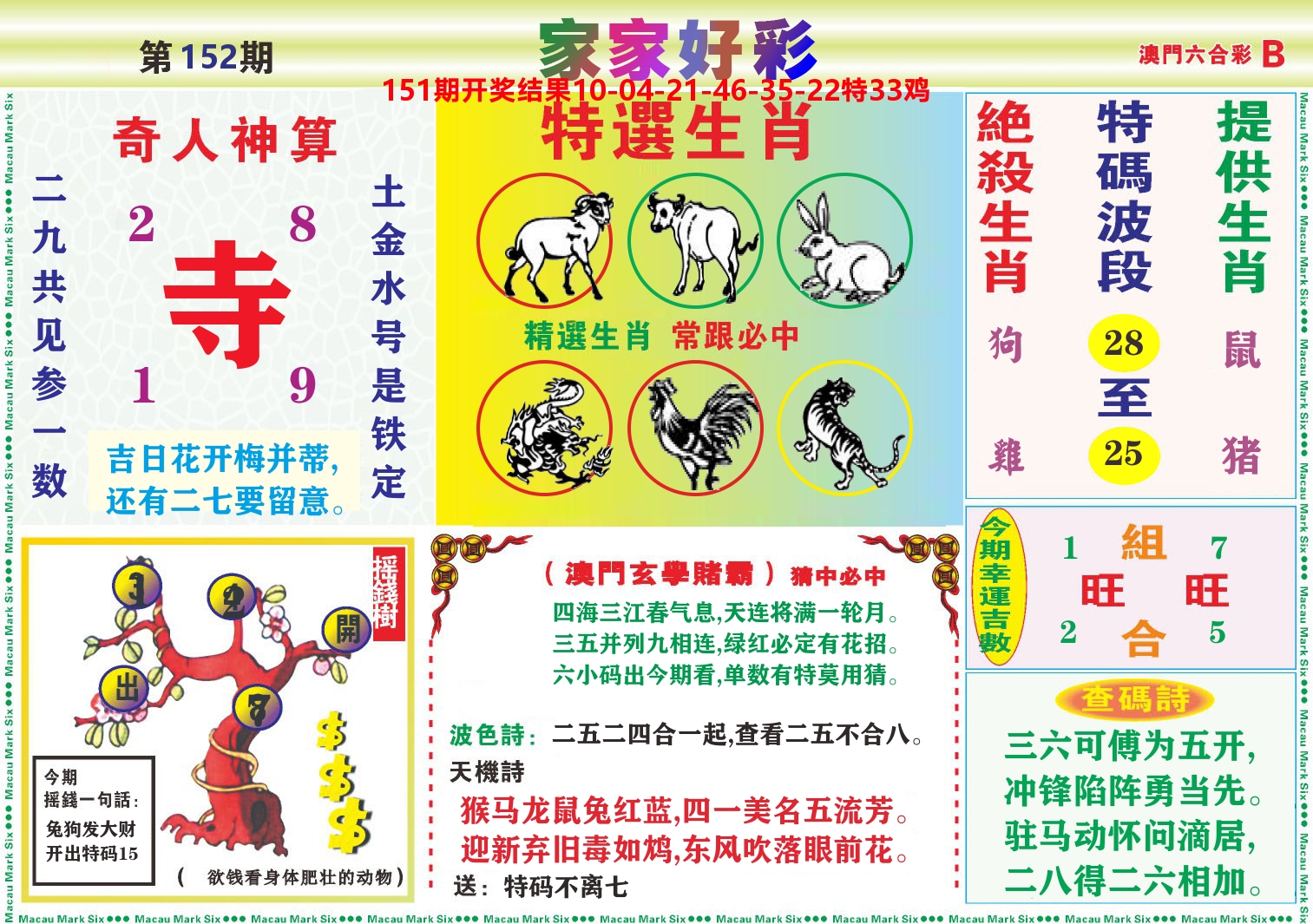 家家好彩B 第152期