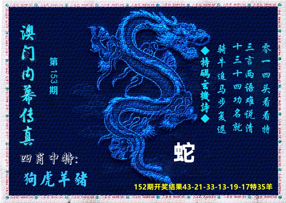 澳门内幕传真 第153期