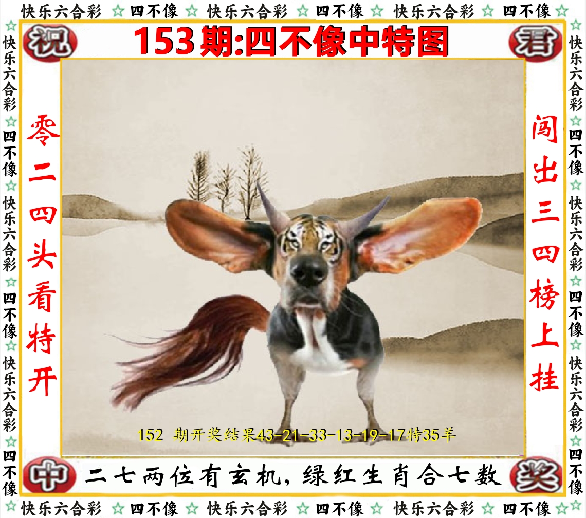 四不像中特图 第153期