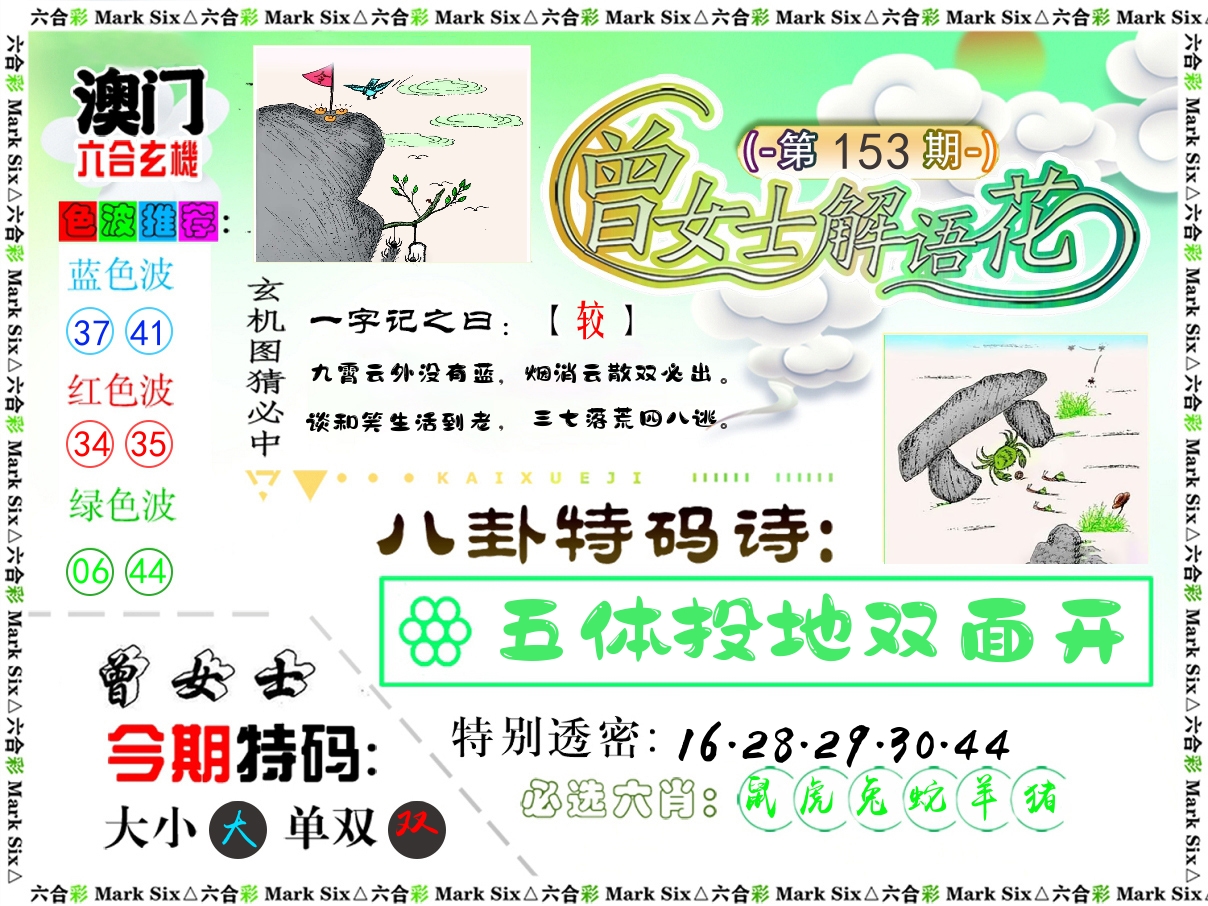 曾女士解语花 第153期