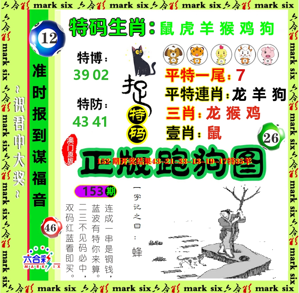 正版跑狗图 第153期