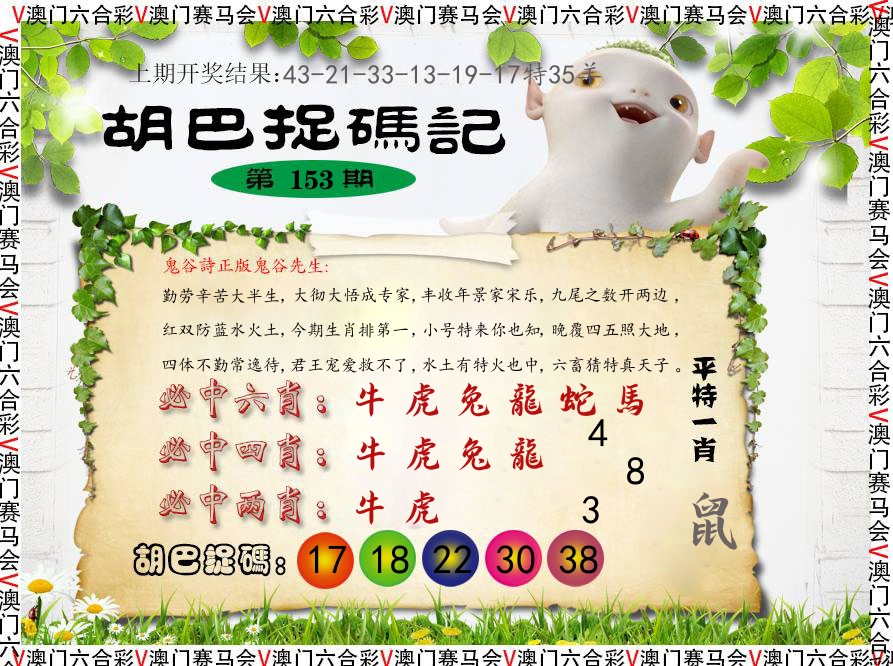 胡巴抓码记 第153期