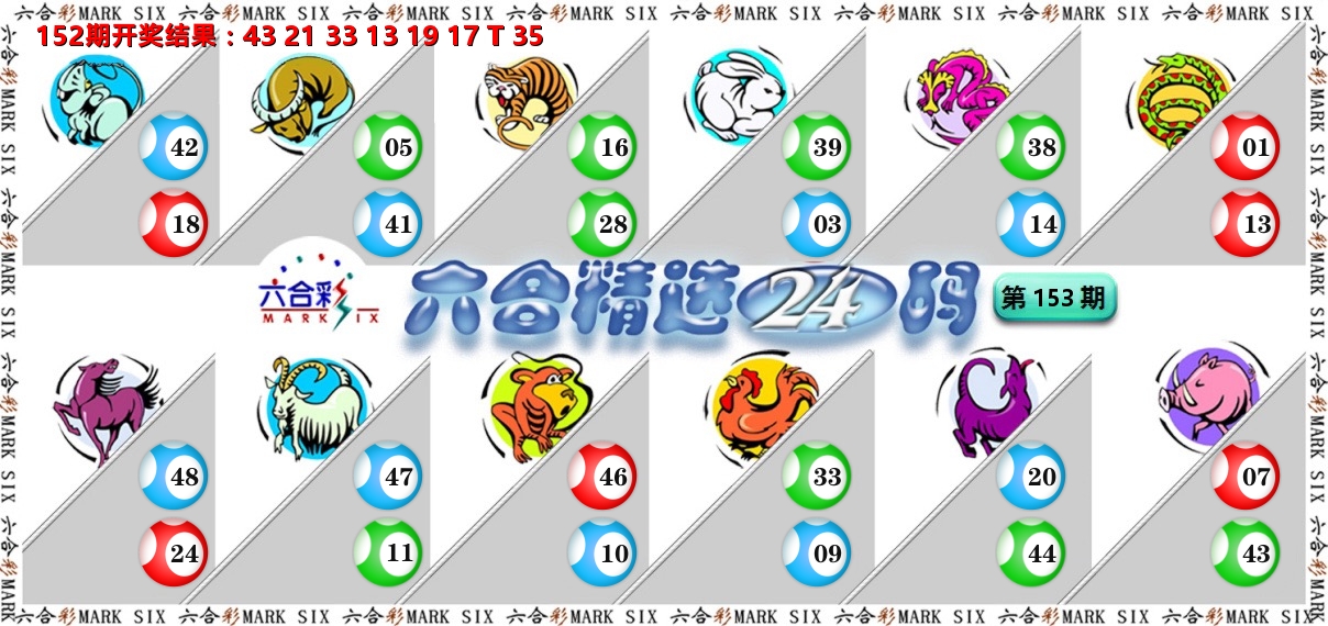 六合精选24码 第153期