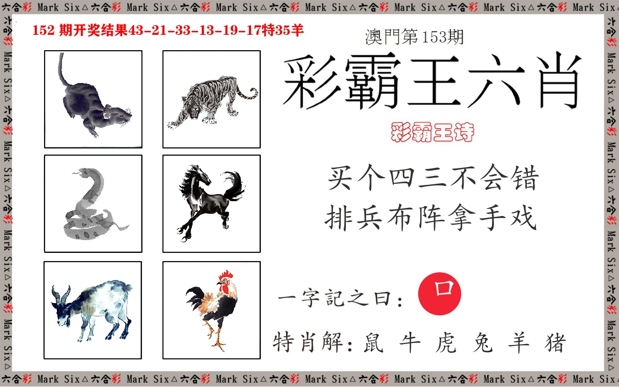 彩霸王六肖 第153期
