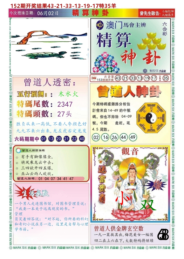 澳门精算神卦 第153期