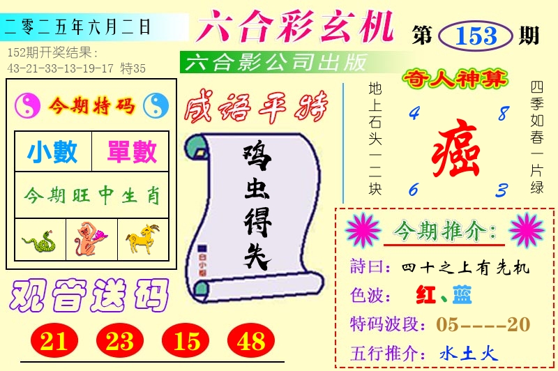 澳门六合玄机 第153期