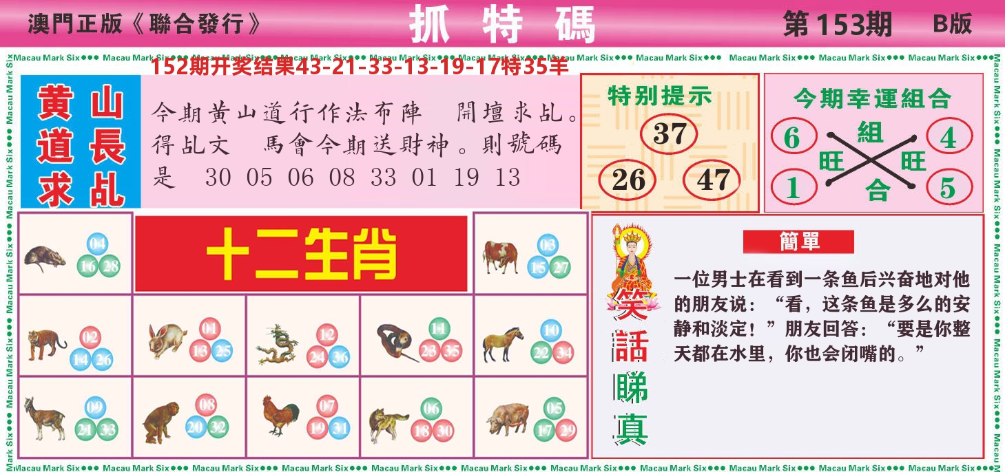 澳门抓特码B 第153期
