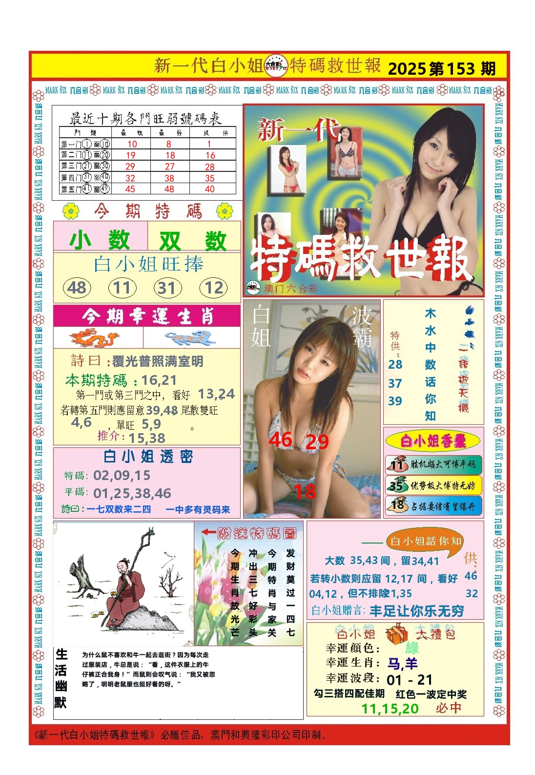澳门特码救世报 第153期