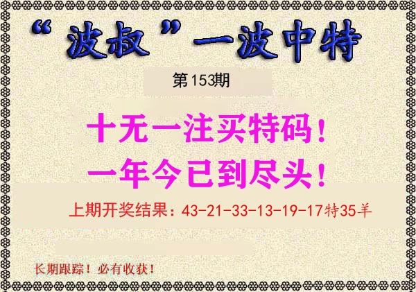 波叔中特 第153期