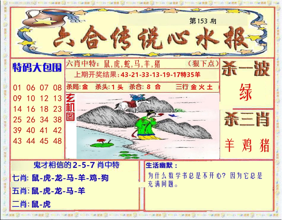 六合传说心水报 第153期