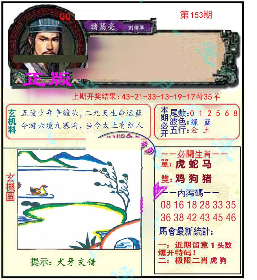 诸葛亮玄机 第153期