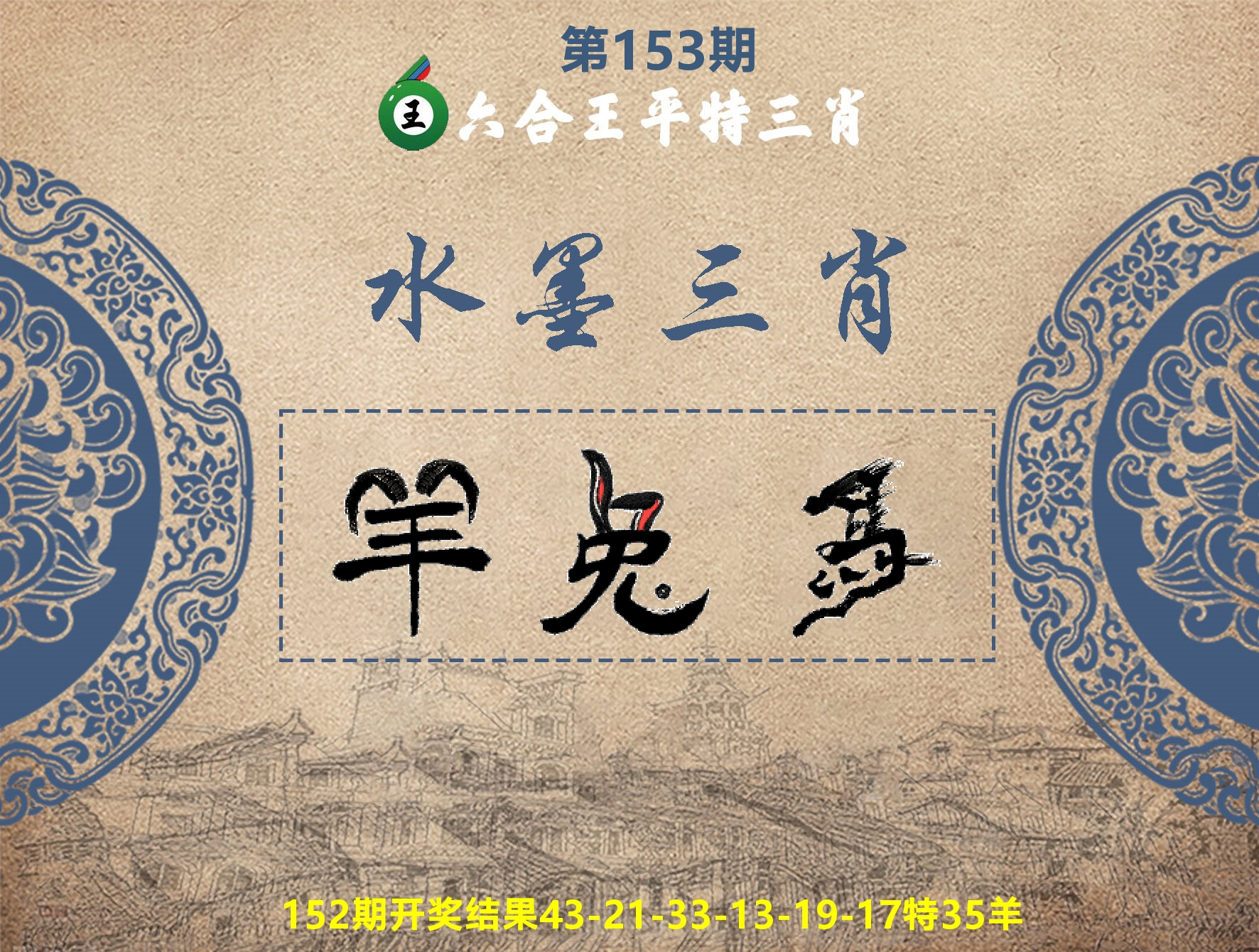六合王水墨三肖 第153期