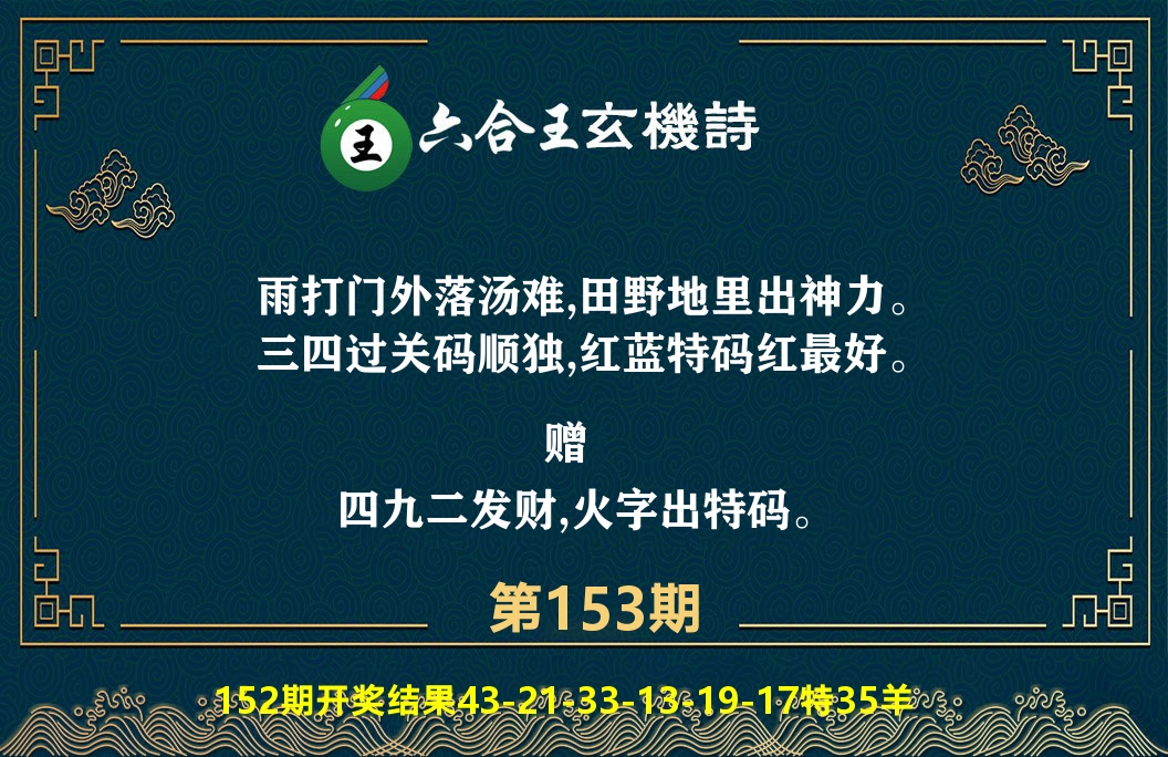 六合王玄机诗 第153期