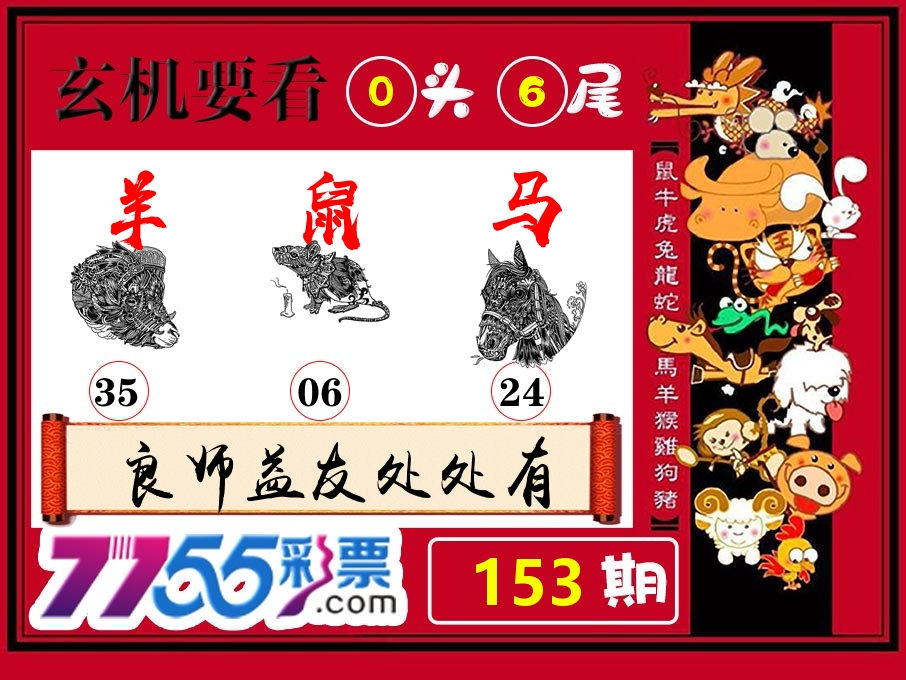 玄机要看 第153期