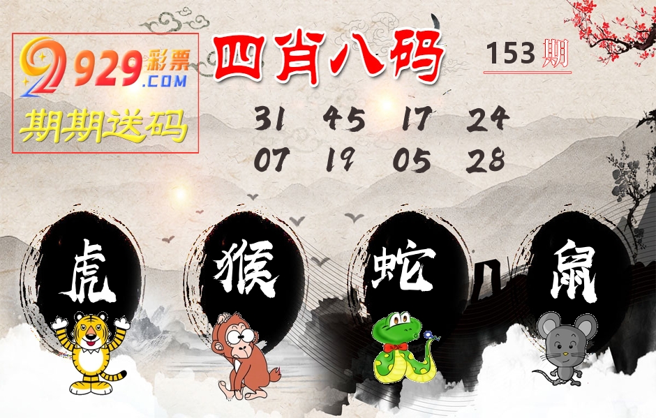 四肖八码期期送 第153期