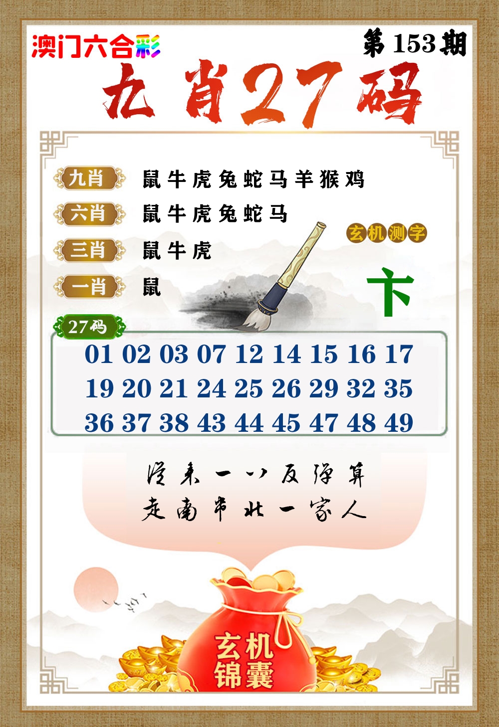 玄机锦囊 第153期