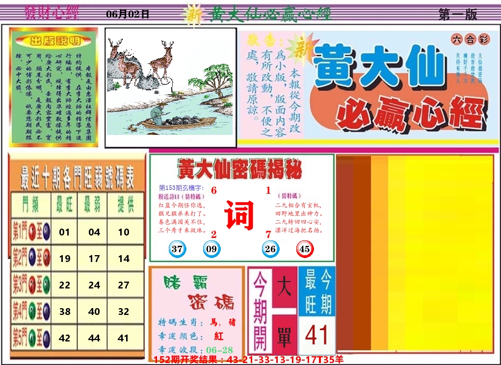 黄大仙必赢心经 第153期