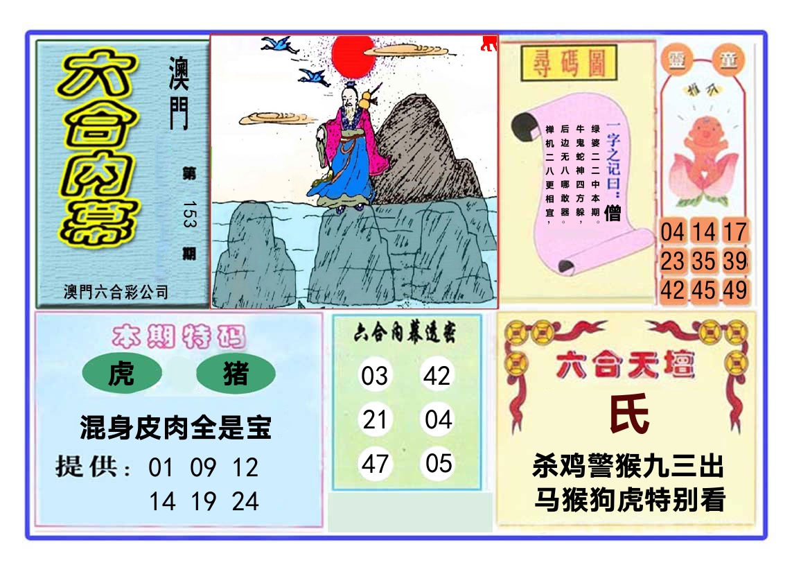 六合内幕 第153期