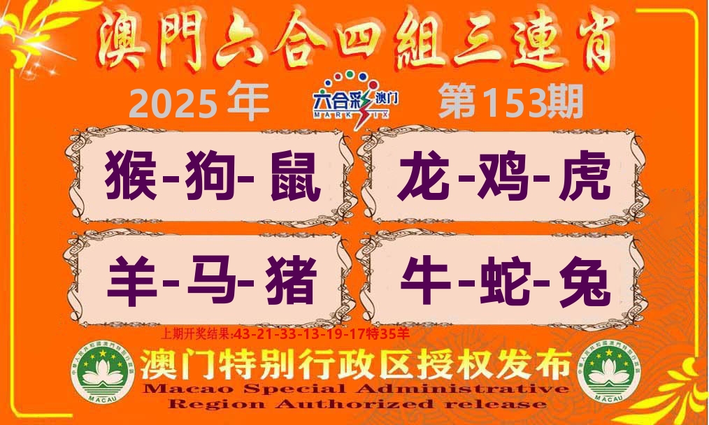 六合三连肖 第153期