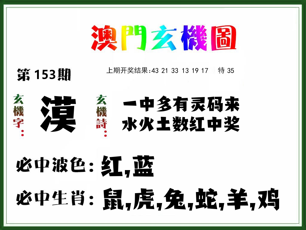 澳门玄机图 第153期
