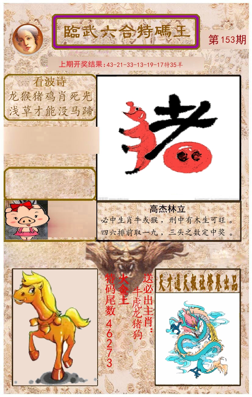 臨武六合特码王 第153期