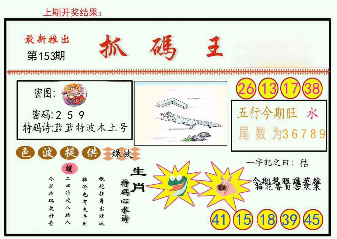 最新抓码王 第153期