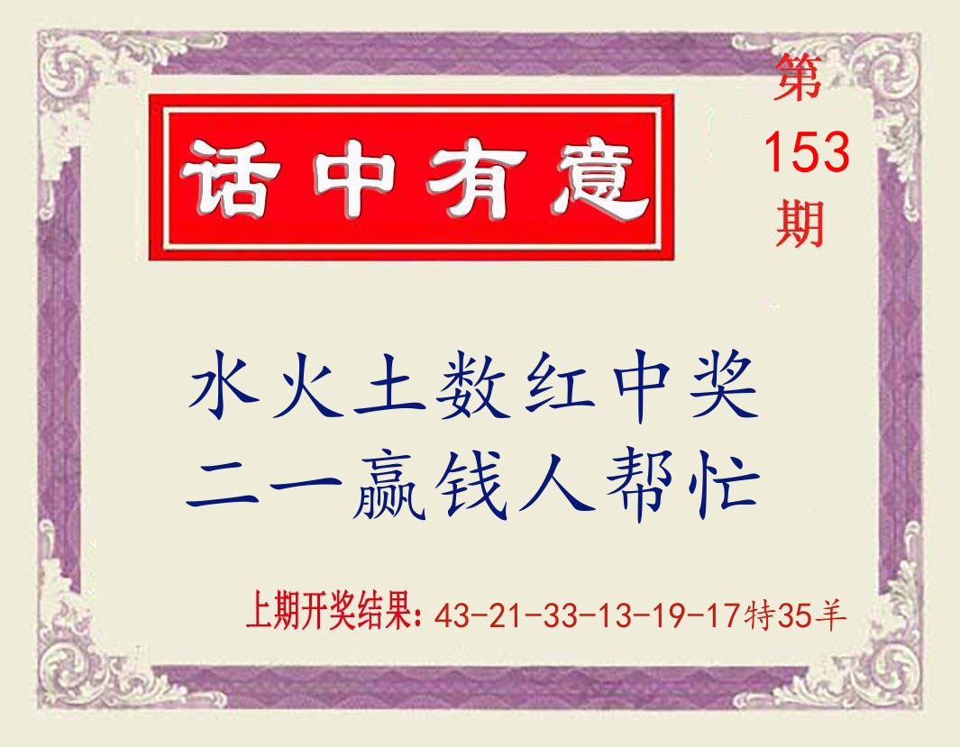 话中有意 第153期