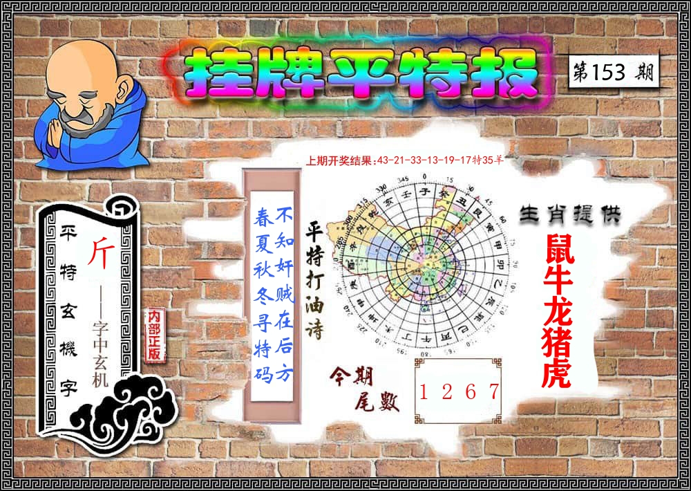 挂牌平特报 第153期