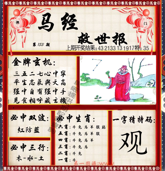马经救世报 第153期