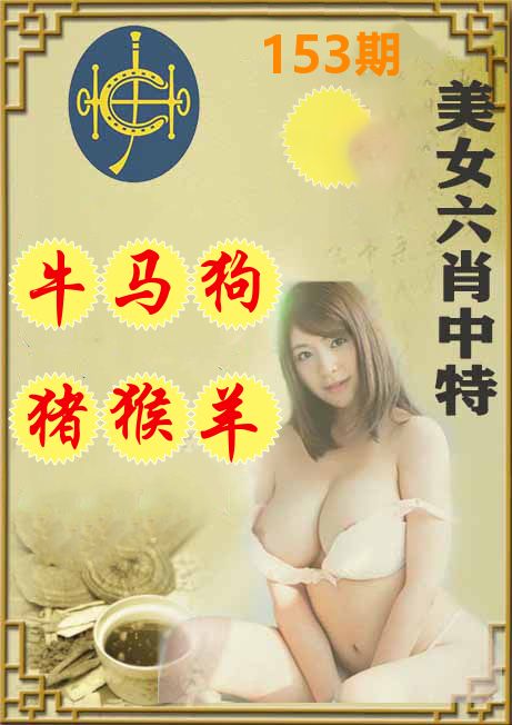 美女六肖中特 第153期
