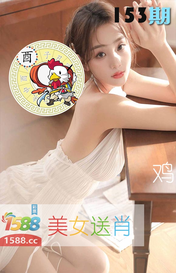 美女送肖 第153期