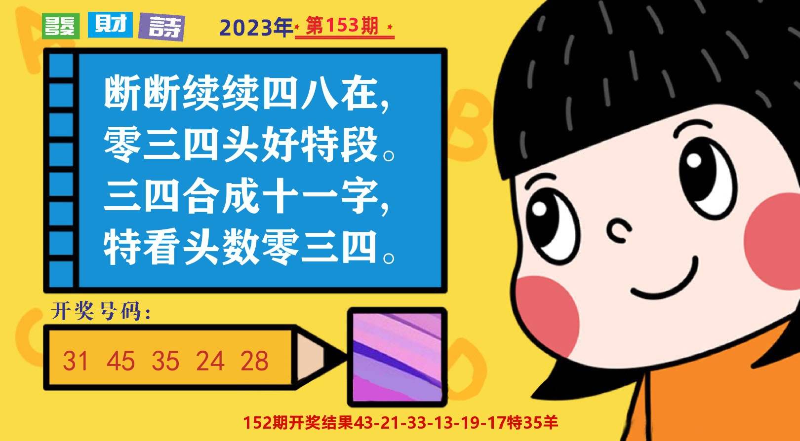 六合头条B 第153期