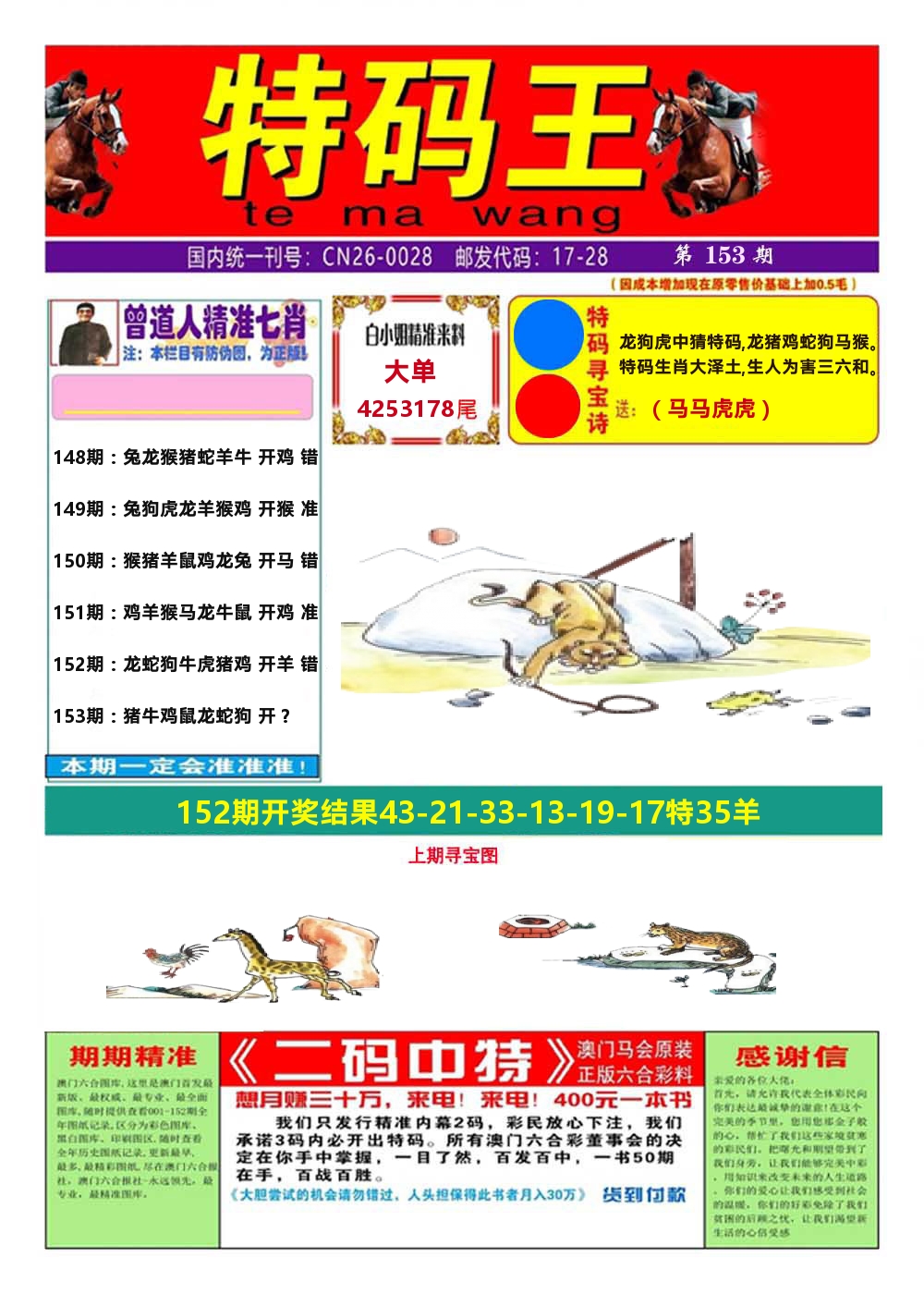 澳门特码王A 第153期