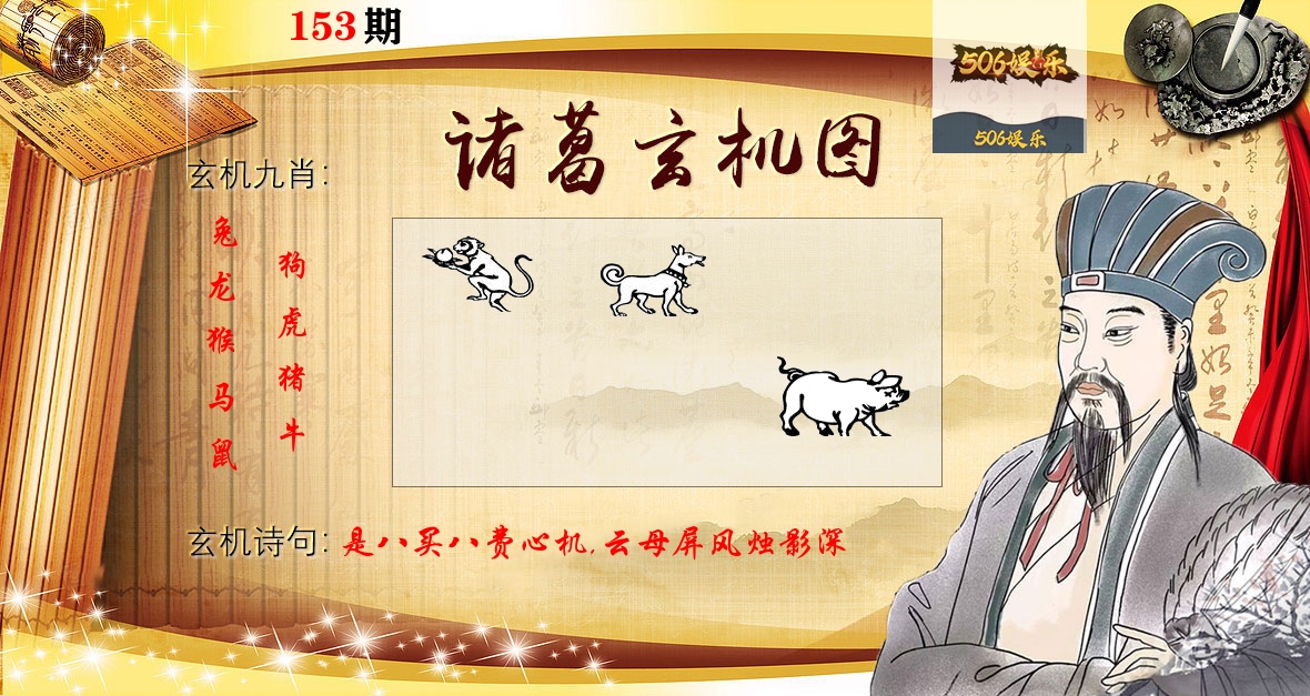 诸葛玄机图 第153期