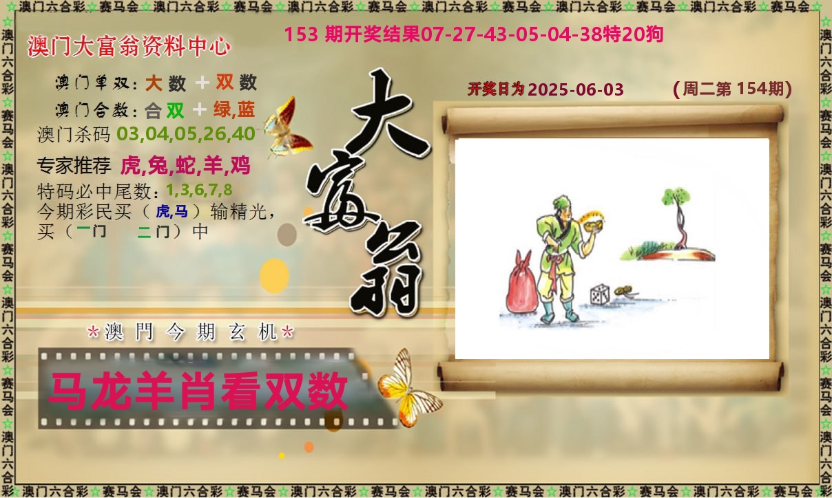 新大富翁 第154期