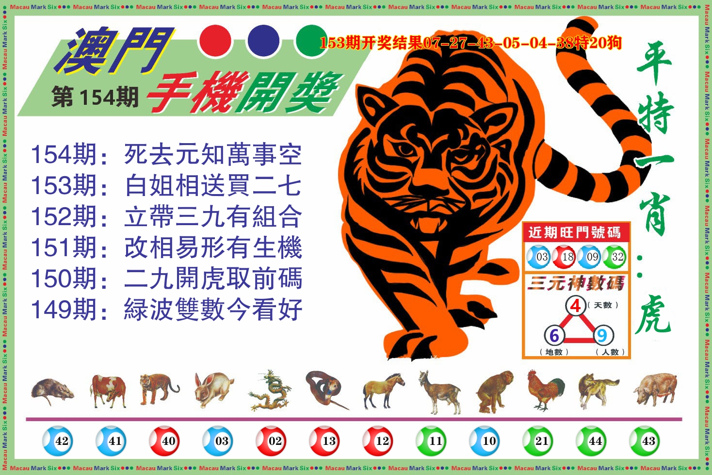 澳门开奖报 第154期