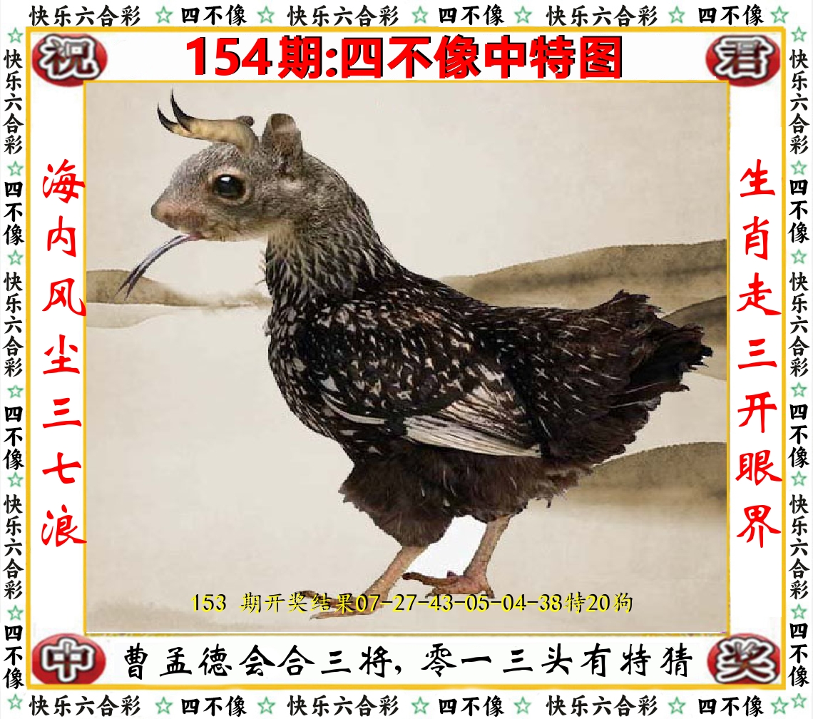 四不像中特图 第154期