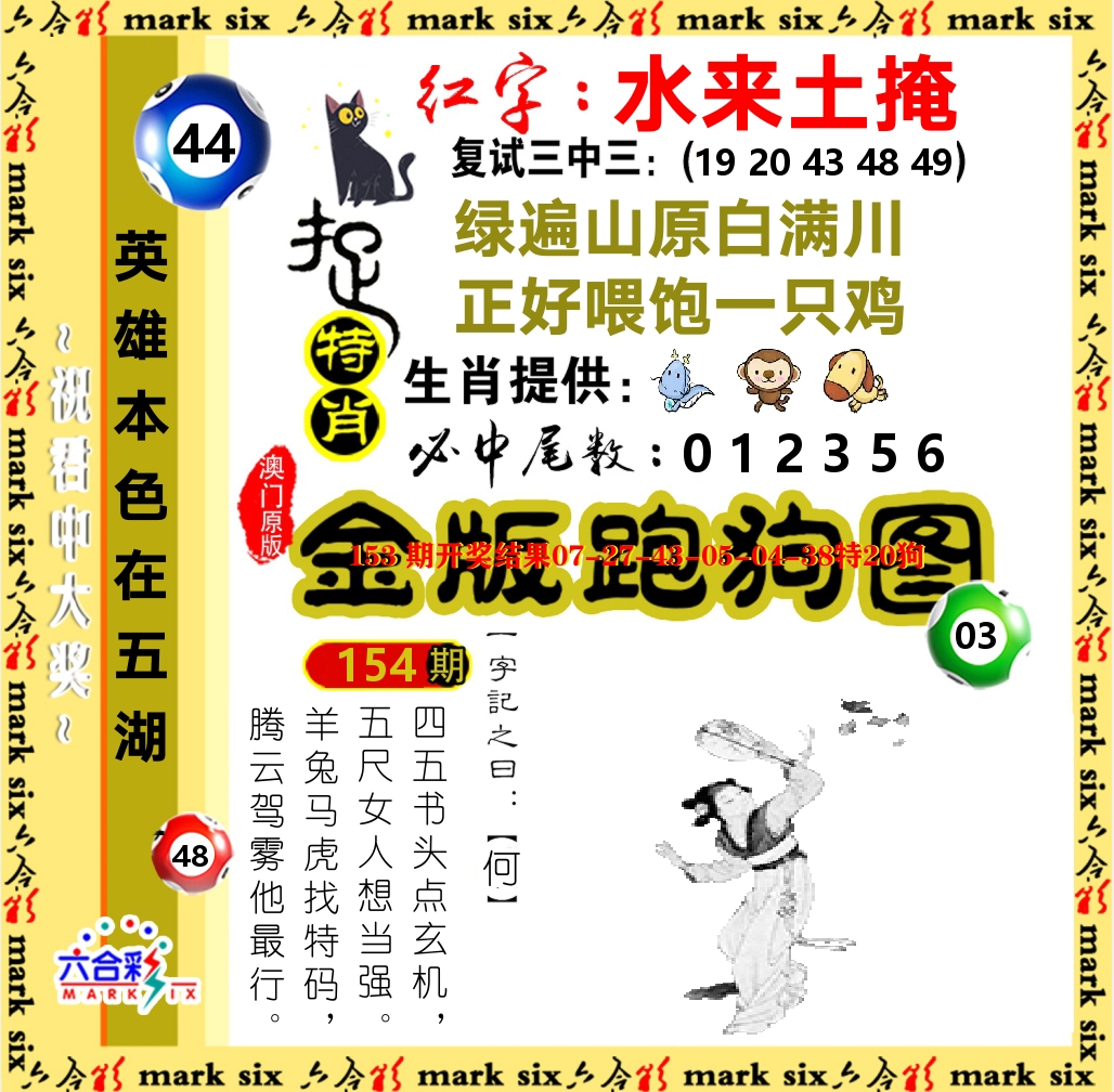 金版跑狗图 第154期