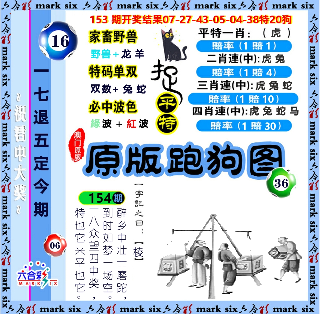 原版跑狗图 第154期