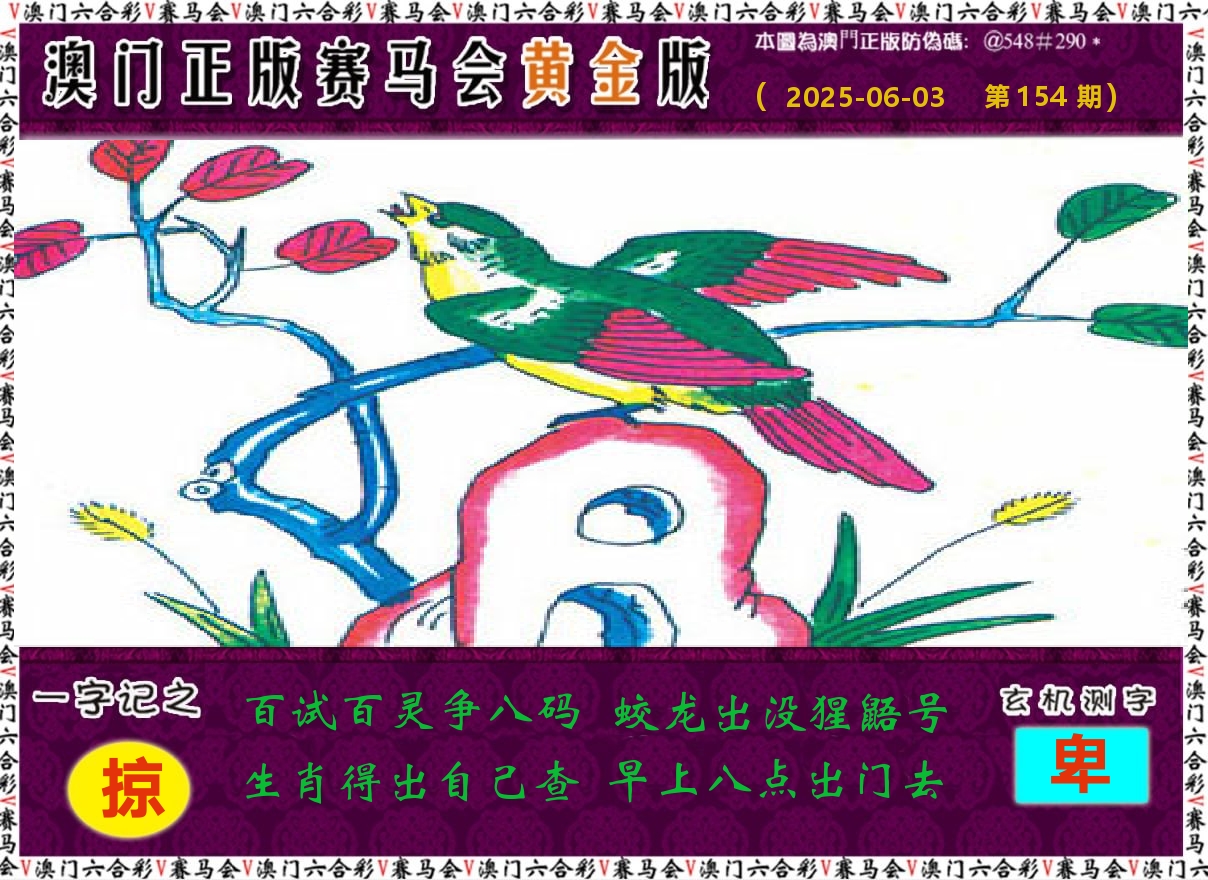 赛马会黄金版 第154期