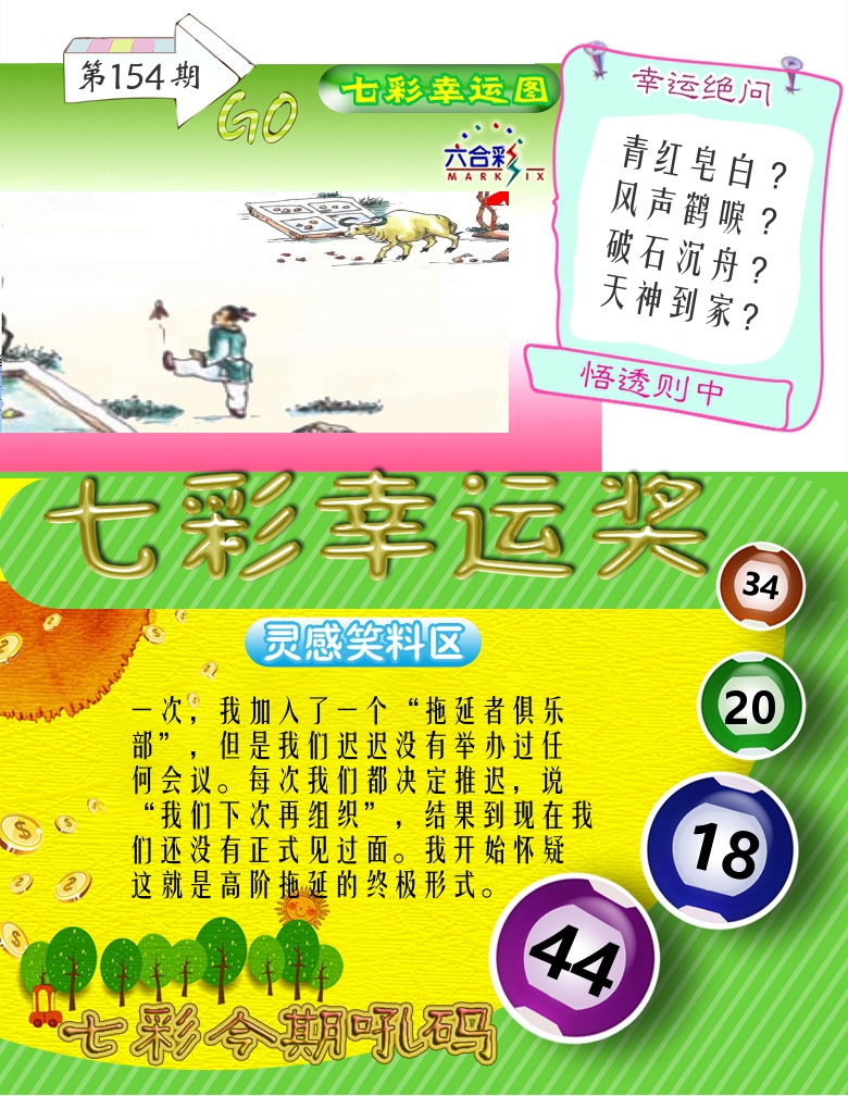 七彩幸运奖 第154期