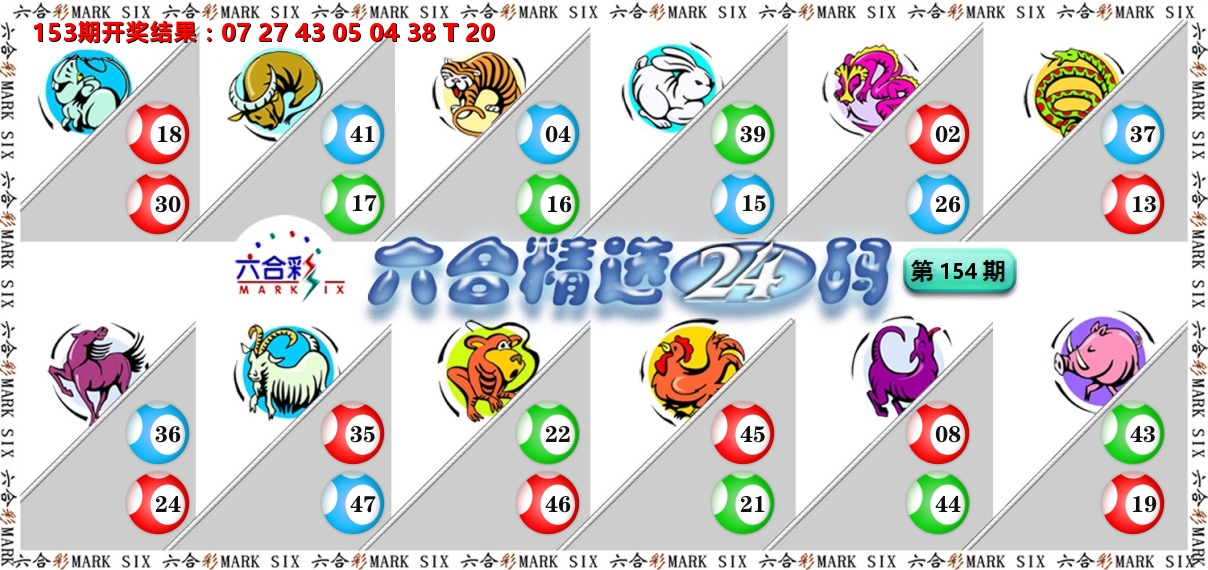 六合精选24码 第154期