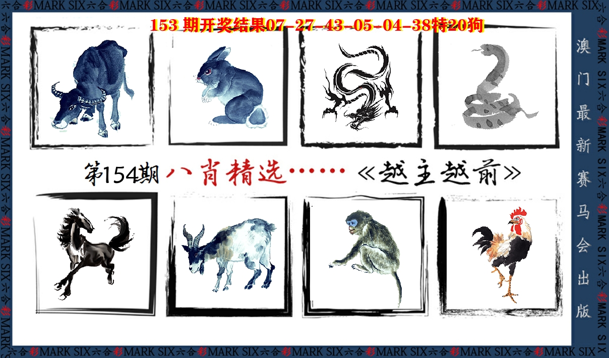 八肖精选 第154期