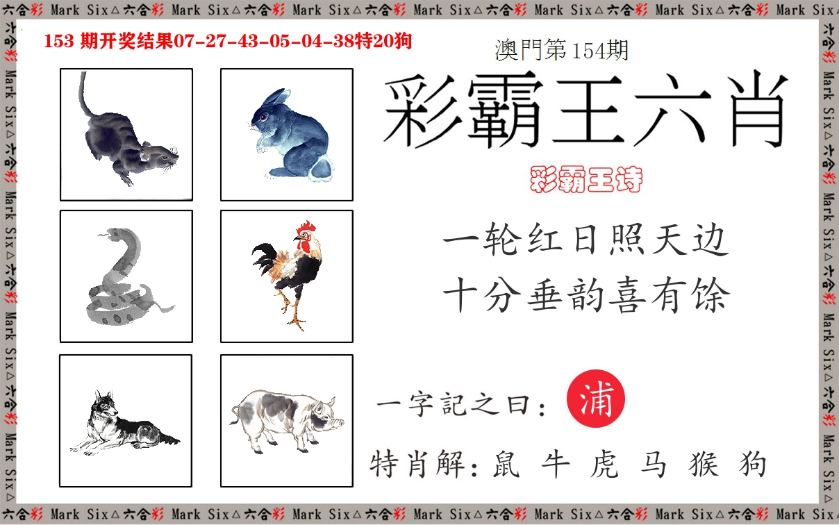 彩霸王六肖 第154期