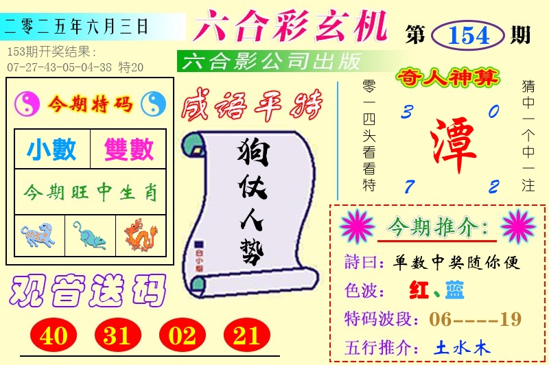 澳门六合玄机 第154期