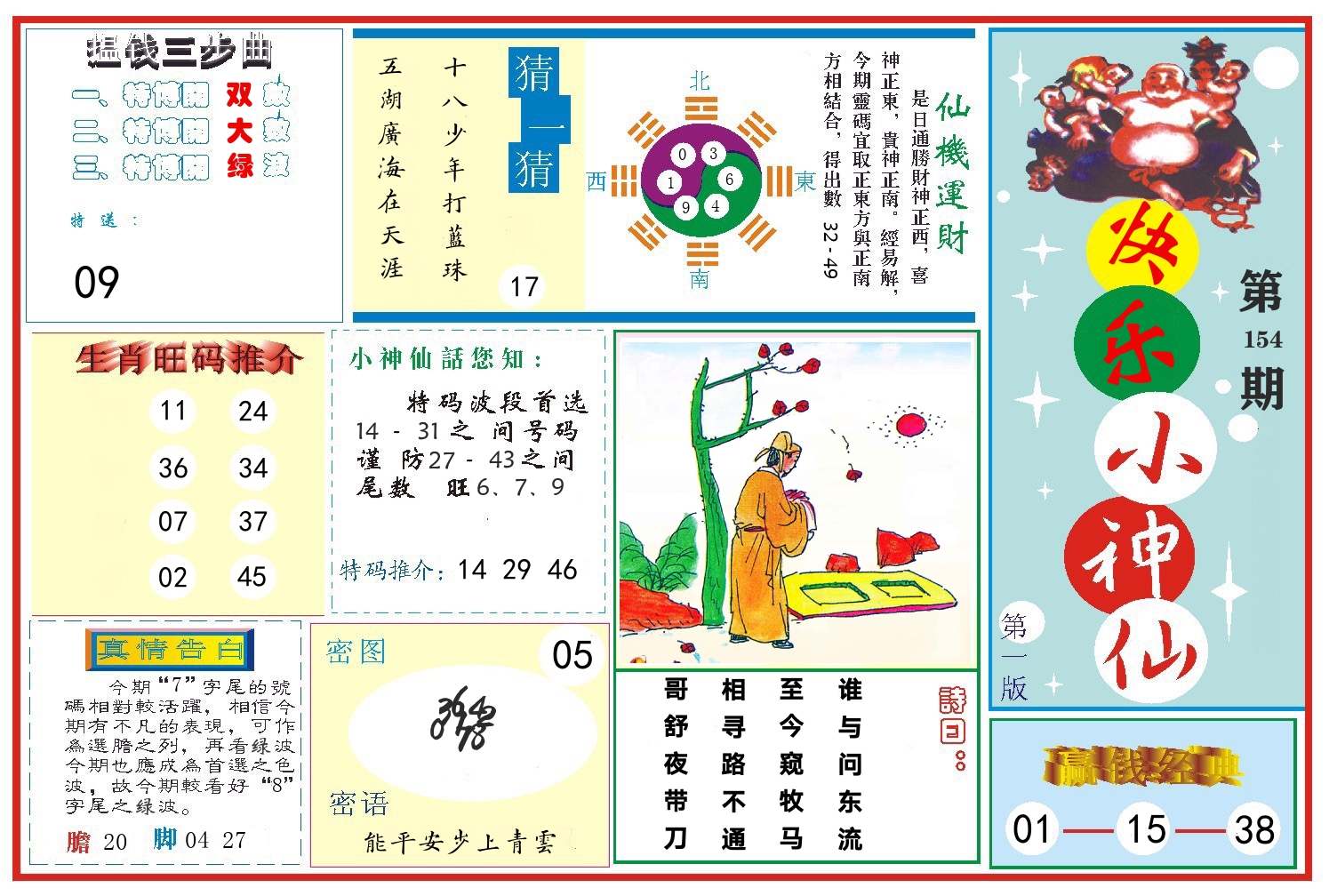 快乐小神仙 第154期