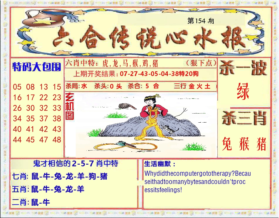 六合传说心水报 第154期