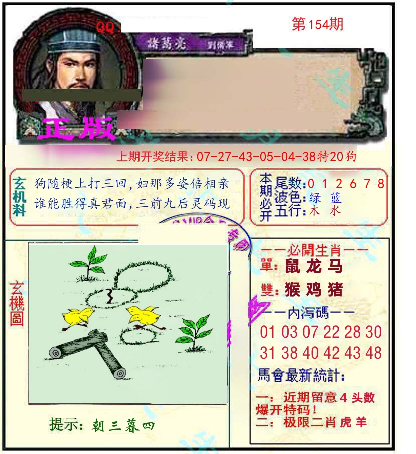 诸葛亮玄机 第154期