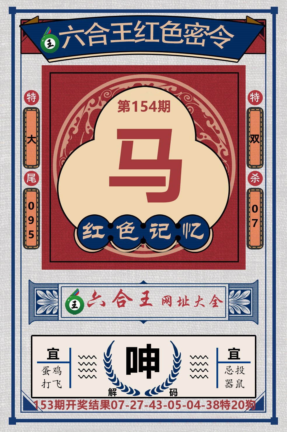 六合王红色密令 第154期