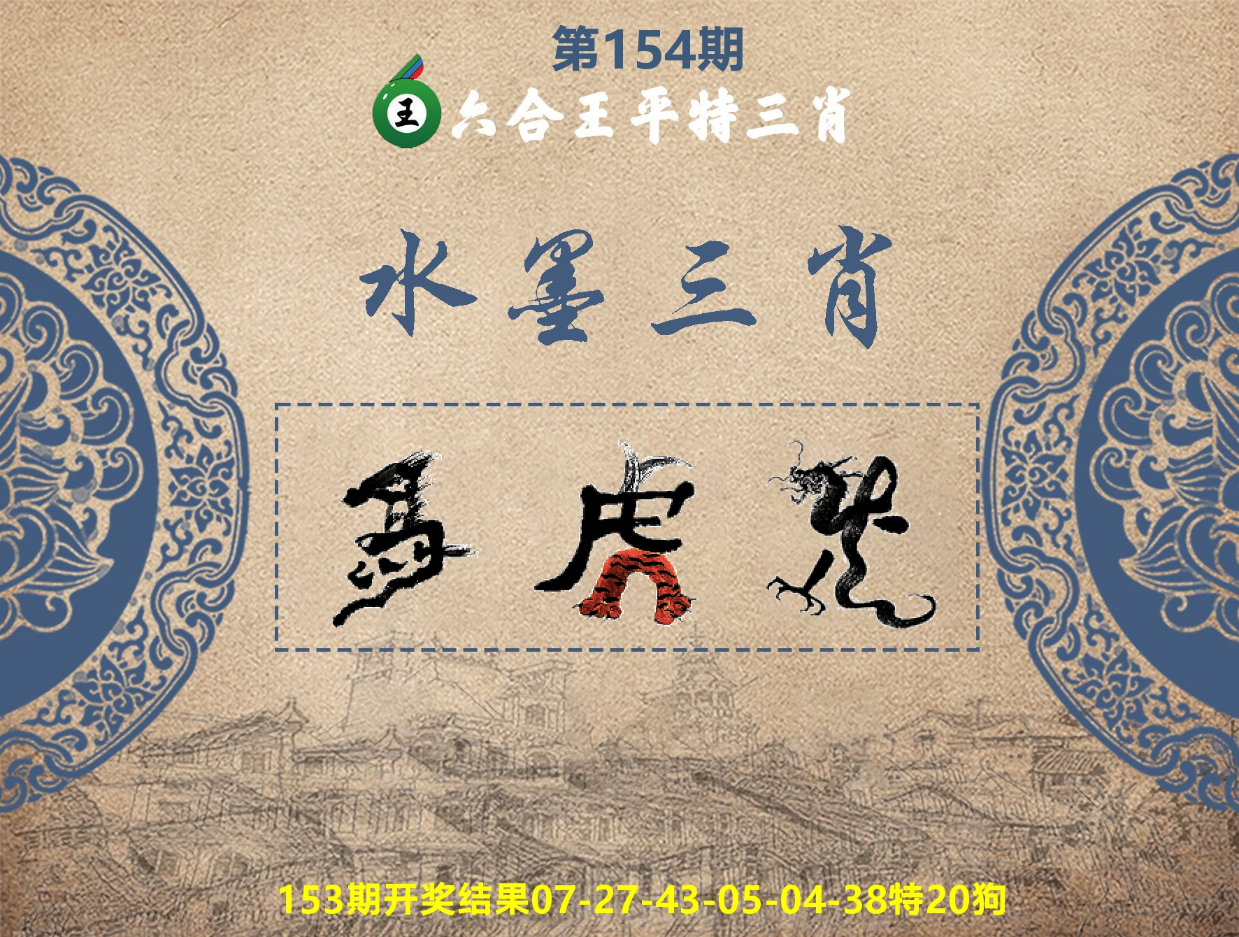 六合王水墨三肖 第154期
